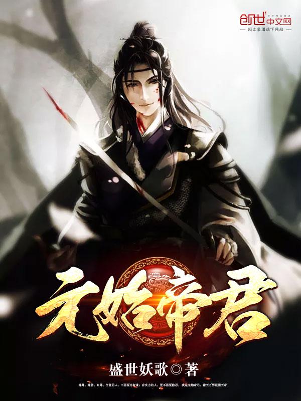 元始天尊的是谁啊
