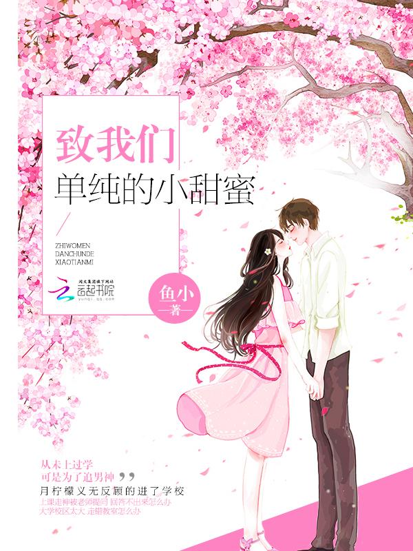 致我们单纯的小美好甜蜜片段