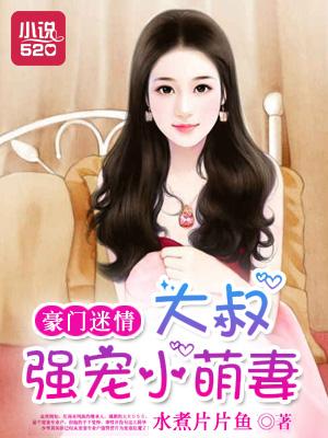豪门大叔宠上天免费阅读