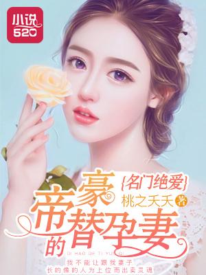 名门挚爱 帝少的千亿