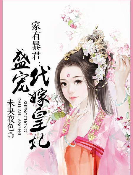 家有代嫁郎全文免费