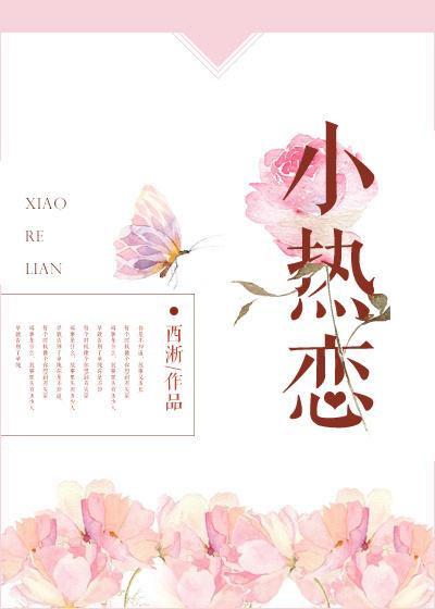小热恋电视剧在线观看