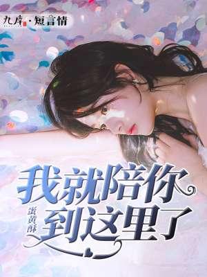 我就陪你到这里江文凯