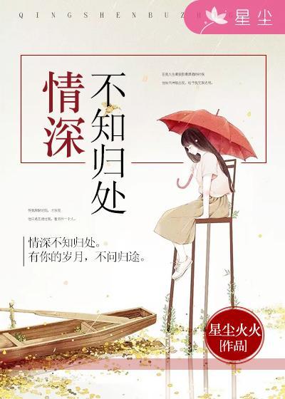 情深不知归路全文免费阅读
