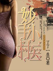 妙手小村医动漫