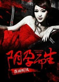 阴生子是怎么回事