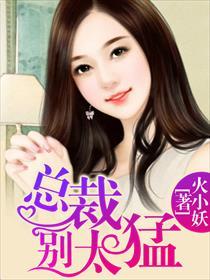 瘾婚总裁请签字作者西西可莉