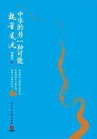 魏晋风骨有哪些