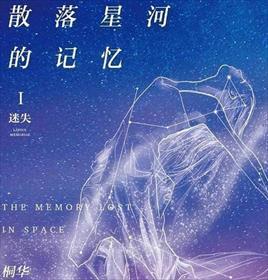 散落星河的记忆怎么样