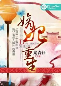 重生嫡妃风华