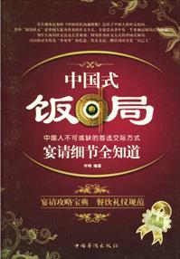 中国式的饭局评论