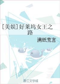 美娱好莱坞女王之路晋江