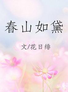 春山如黛草如烟短剧免费观看