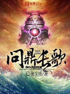 问鼎 何常在 全集