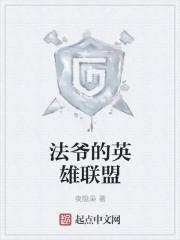 英雄联盟法爷是谁