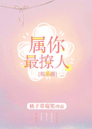 属你最撩人无防盗