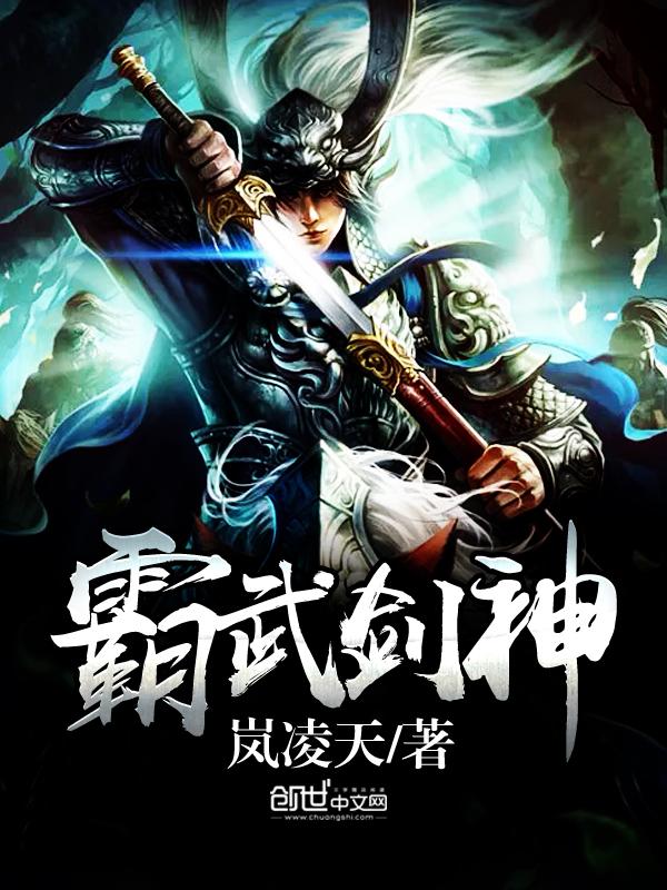 剑霸武神百度百科