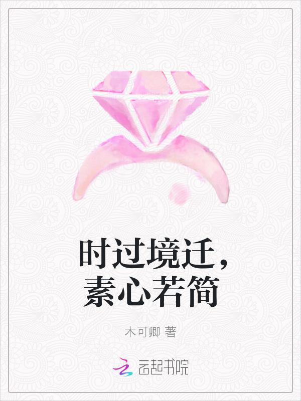 时过境迁的下一句是什么