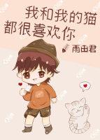 我和我的猫都很喜欢你 百度