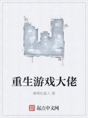 重生之游戏大亨女主