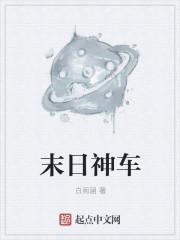 末日车神免费版电影