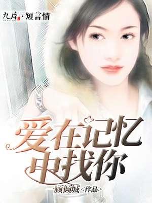 爱在记忆中找你mV