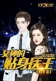 女神的贴身男医