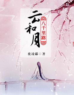 八千里路云和月什么意思