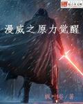 美漫之原力