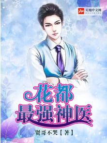花都最强医神百科