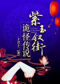 紫玉钗街鬼怪传说