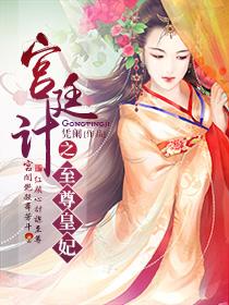 宫廷计手游什么时候出的