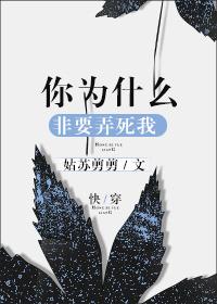 你为什么要害我啊
