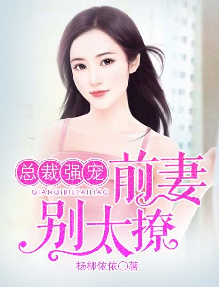 总裁前妻很抢手全文