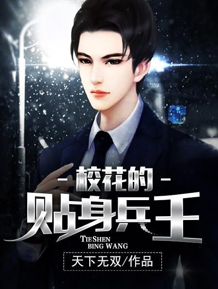 校花的贴身兵王唐浩东