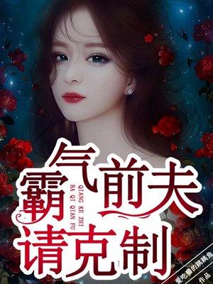 前夫来找你了霸气说说