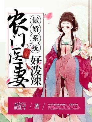 傲娇系统 农门医妻好泼辣