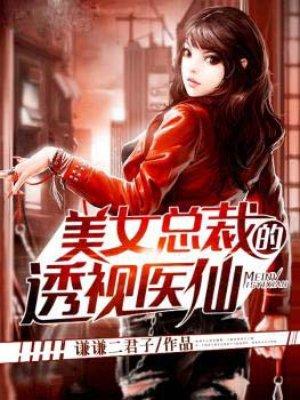 美女总裁的透视医仙百科
