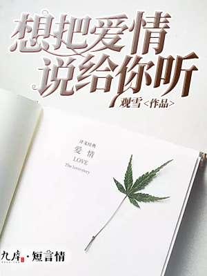 想把世间所有的情话都说给你听