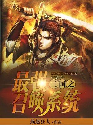 穿越三国之最强召唤系统