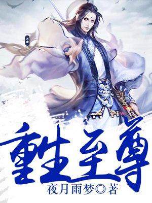 重生至尊系统全文阅读