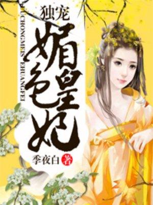 独宠媚后 作者深海里的云朵
