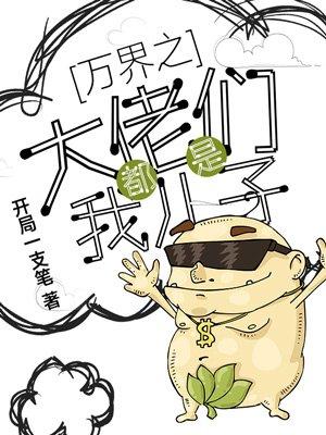 万界之大佬都是我儿子视频