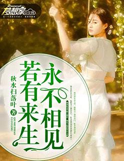 小七阅读 若有来生不相见