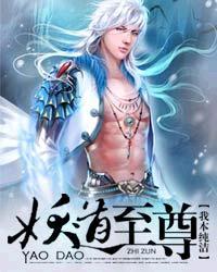 妖道至尊第4季全集免费观看
