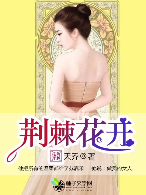 荆棘开出的花