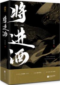 将进酒主要讲了什么内容