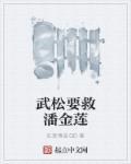 潘金莲和武松擀面皮