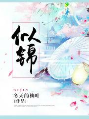 似锦 电视剧