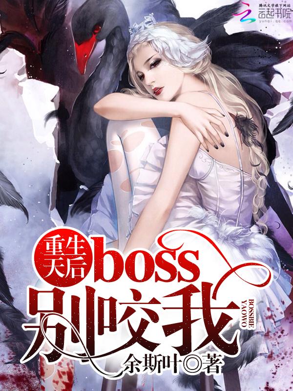 重生天后boss老公宠上天千暮安